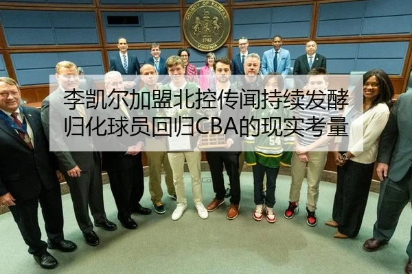李凯尔加盟北控传闻持续发酵 归化球员回归CBA的现实考量