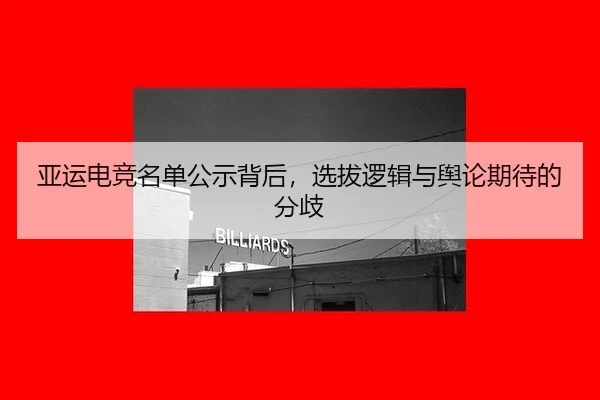 ya-yun-dian-jing-ming-dan-gong-shi-bei-hou-xuan-ba-luo-ji-yu-yu-lun-qi-dai-de-fen-qi-2-741.jpg
