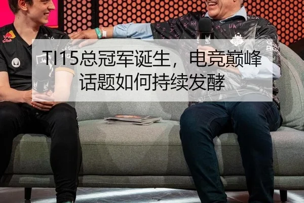 TI15总冠军诞生，电竞巅峰话题如何持续发酵
